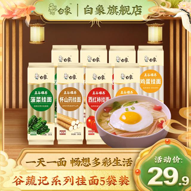 BAIXIANG 白象 挂面面条鸡蛋面菠菜面西红柿面五谷维养方便速食早餐速食