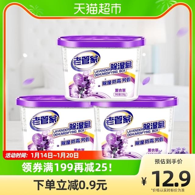 老管家 薰衣草防潮除湿盒230g×3盒吸湿器防霉除湿袋干燥剂祛异味