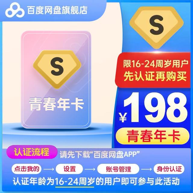 Baidu 百度 网盘 超级会员SVIP 青春年卡