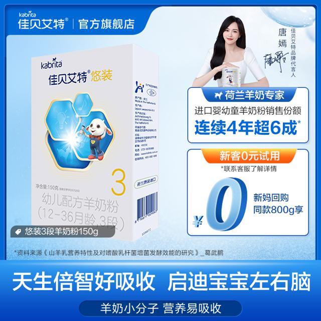 Kabrita 佳贝艾特 悠装pro婴幼儿羊奶粉3段盒装150g