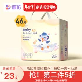 德佑 婴儿隔尿垫 金装版 M46片