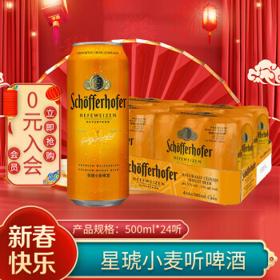 Schoefferhofer 星琥 Schofferhofer）小麦啤酒500ml*24听 整箱装 德国原装进口 年货送礼