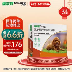 PLUS会员：FRONTLINE 福来恩 体外驱虫药 小型犬10kg以下 0.67ml*3支