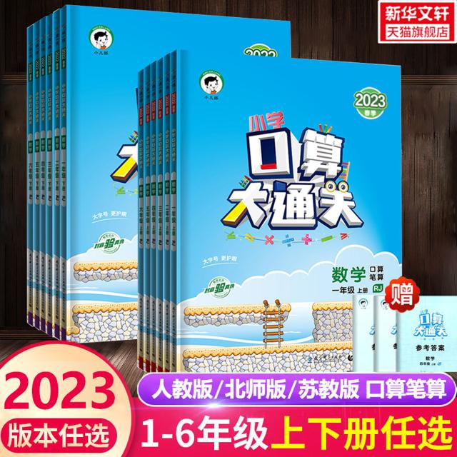 《口算大通关》（2023年新版、年级/科目任选）