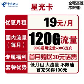 中国电信 星光卡 19元月租（90G通用流量+30G定向流量）赠送30话费