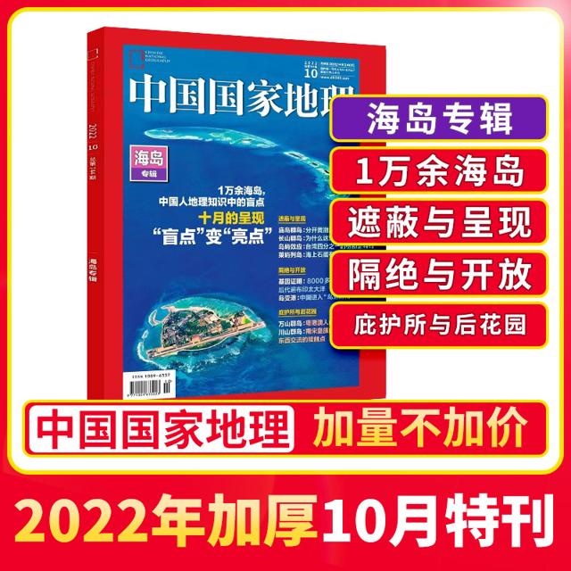 《中国国家地理杂志》（2023年1月新刊）