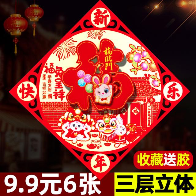 2023兔年立体福字门贴纸春节新年画剪纸乔迁入宅过年装饰布置用品