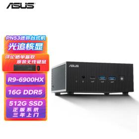 ASUS 华硕 PN53 迷你主机（R9-6900HX、16GB、512GB）