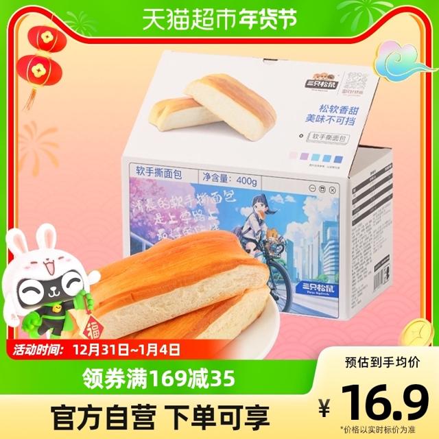 三只松鼠 软手撕面包400gX1箱网红休闲零食小吃早餐代餐