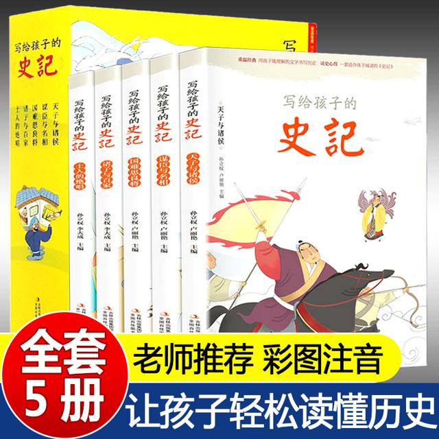 《写给孩子的史记》（套装共5册）