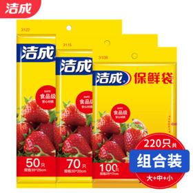 有券的上：洁成 保鲜袋大中小组合 220只