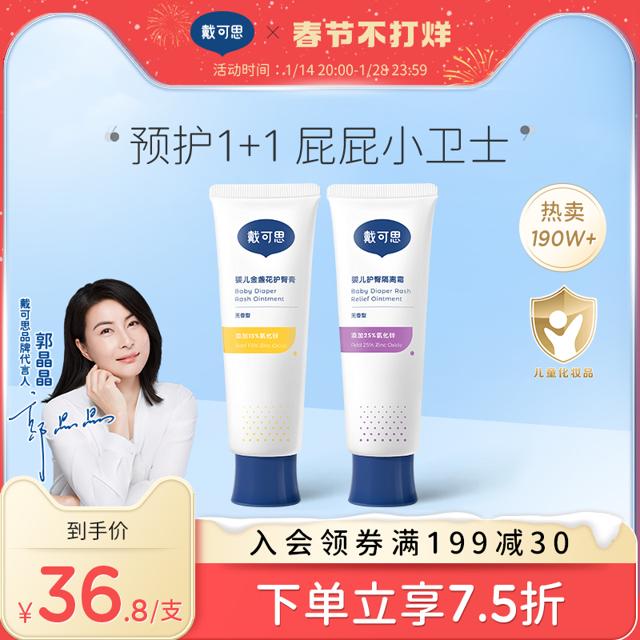 戴可思护臀膏婴儿新生预防红金盏花屁屁霜2支装