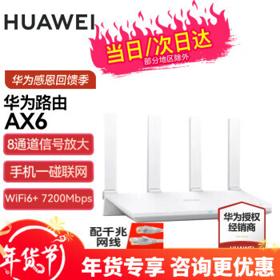HUAWEI 华为 AX6路由器千兆无线穿墙王wifi6+家用增强器家庭电竞高端全屋信号放大器漏油器