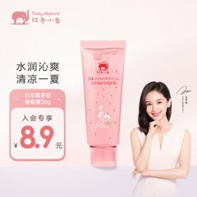 红色小象 宝宝面霜 儿童保湿滋润补水霜 日本霞多丽葡萄霜30g
