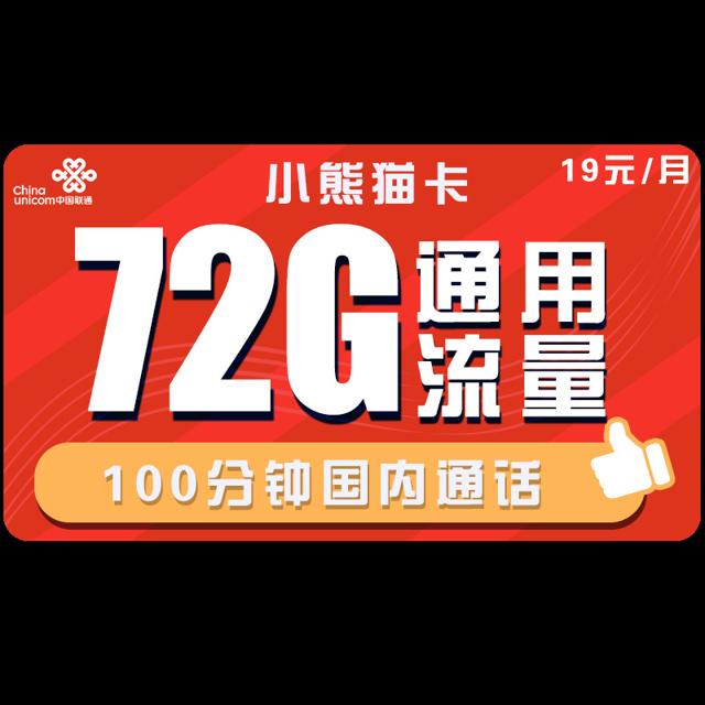 中国联通 小熊猫卡 19元/月（72G通用流量+100分钟通话）