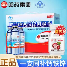 哈药牌 钙铁锌口服液蓝瓶10ml*90支