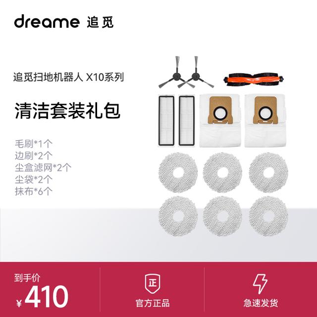 dreame 追觅 X10系列扫地机器人配件套装（半年耗材包）