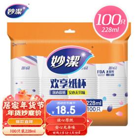 妙潔 MDCB100 一次性纸杯 228ml 100只
