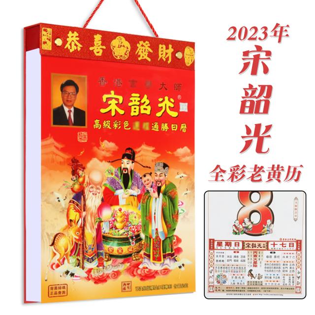 东方灵 2023年兔年宋韶光老黄历 单彩32K