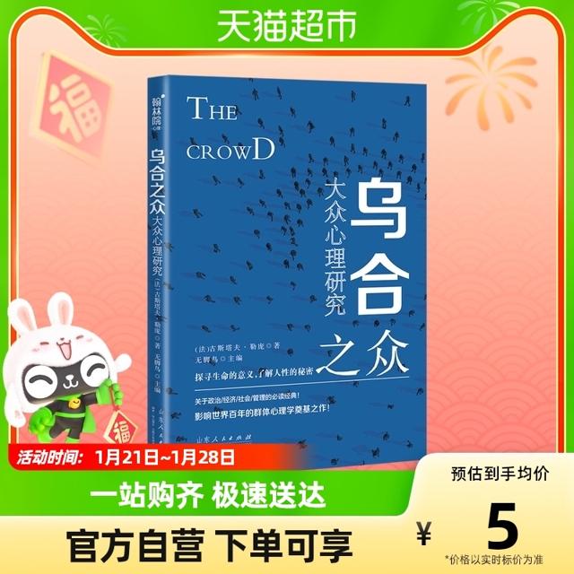 88VIP：《乌合之众：大众心理研究》