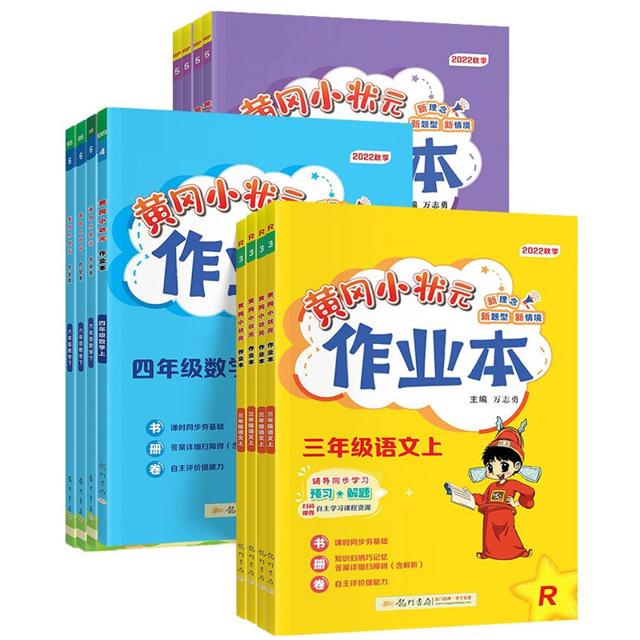 可用签到红包 1-6年级新版黄冈小状元作业本