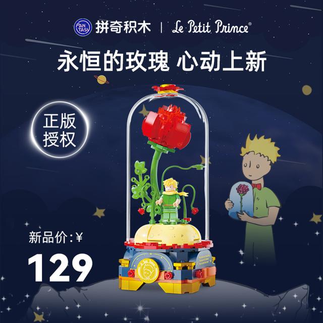 PANTASY 拼奇 86302 小王子 永恒的玫瑰