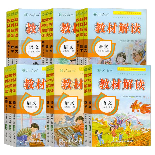 2023新版教材解读小学1-6年级全解解析
