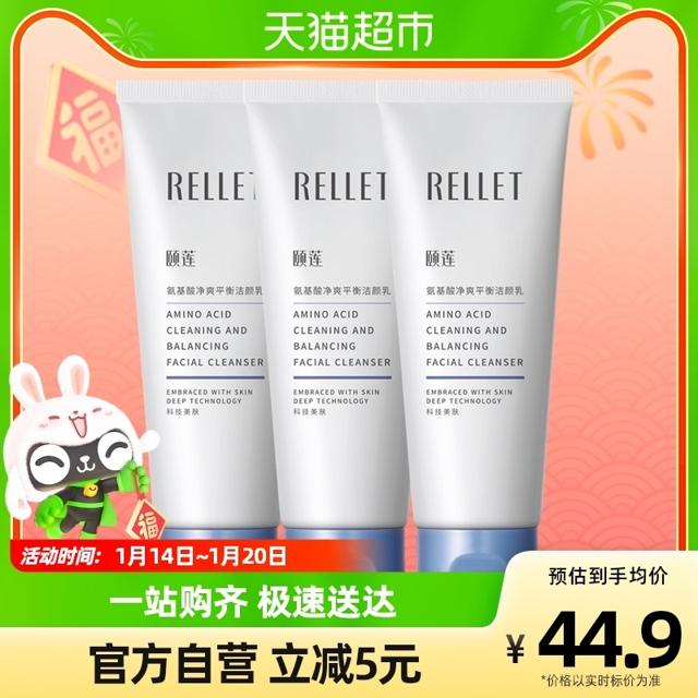 Rellet 颐莲 氨基酸净爽平衡洗面奶100g/支*3洁颜乳温和清洁肌肤男女学生