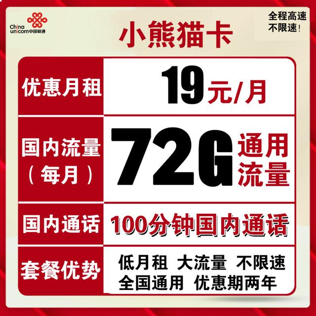 中国联通 小熊猫卡 19元月租（72GB通用流量、100分钟通话）