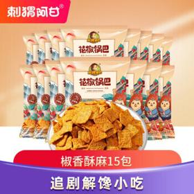 有券的上：刺猬阿甘 花椒锅巴 15包