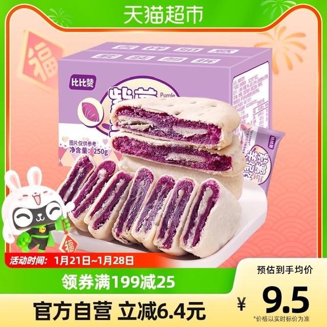 bi bi zan 比比赞 紫薯芋泥饼250g糕点健康代餐早餐解馋充饥面包零食休闲食品