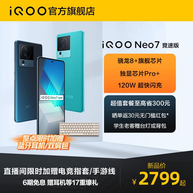 vivo iQOO Neo7竞速版新品高通骁龙8+官方旗舰店智能5g游戏电竞手机爱酷neo6 neo5 neo7
