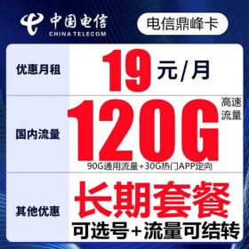 中国电信 5G星卡 鼎峰卡-29元120G流量+可选号+可结转+20年长期套餐