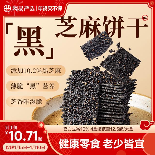 YANXUAN 网易严选 黑芝麻饼干酥脆芝麻片 80g*2包