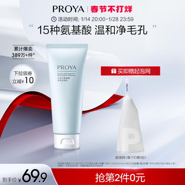 PROYA 珀莱雅 氨基酸洗面奶 100g（赠起泡网）