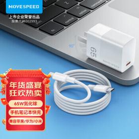MOVE SPEED 移速 65WGaN氮化镓充电器套装 Type-c接口