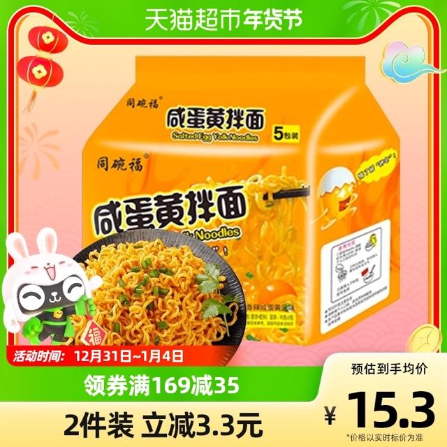同碗福 咸蛋黄拌面夜宵网红泡面食方便面5连包即速食囤货116g*5袋