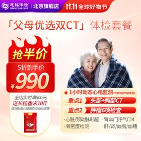 慈铭体检(ciming) 父母优选双CT 中老年体检套餐 男女通用 单人套餐 仅限北京