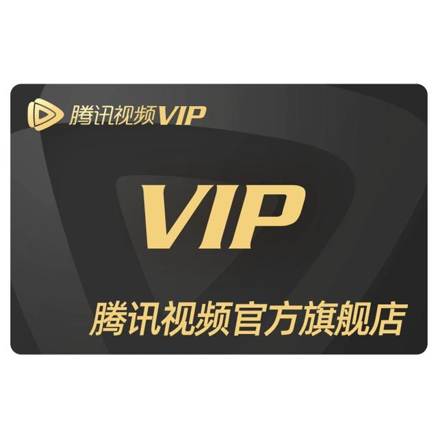 详情10买券到手113 腾讯视频vip会员12个月