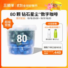 三顿半 数字星球7.0钻石星尘™精品咖啡速溶黑咖啡粉3-4号桶装80颗*3g