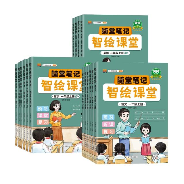签到 2023升级版1-6年级黄冈课堂随堂笔记