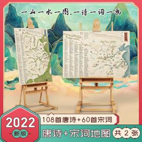《儿童唐诗+宋词地图挂图》（全2张折叠版）
