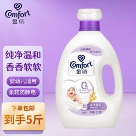 Comfort 金纺 衣物护理剂 纯净温和 2.5kg