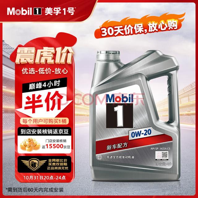 Mobil 美孚 1号 全合成机油 0W-20 SP级 4L 汽车保养