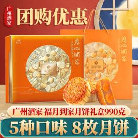 广州酒家 福月到家月饼礼盒990g 双黄纯白莲蓉月饼果仁红豆月饼凤梨月饼 福月到家礼盒990g