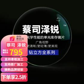 ZEISS 蔡司 新品 泽锐 1.67钻立方铂金膜 2片 + 赠 蔡司原厂加工