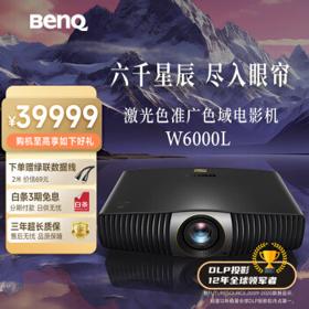 BenQ 明基 W6000L 4K家庭影院投影仪