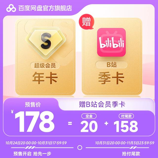 20定金送B站季卡 百度网盘超级会员年卡
