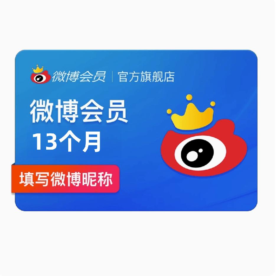 送月卡 新浪微博会员共13个月年费
