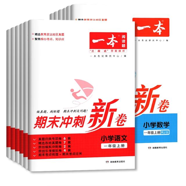 2022新版一本期末冲刺新卷 含15-20套试卷